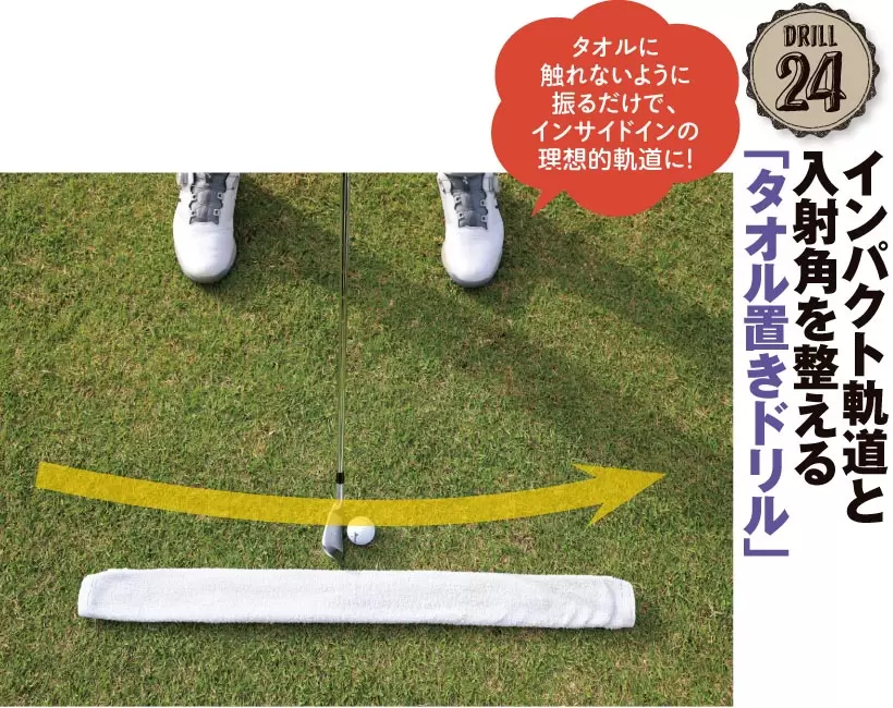 クラブヘッドがタオルに触れないようにするとインサイドインのスイング軌道に。正確なヒットに近づく。