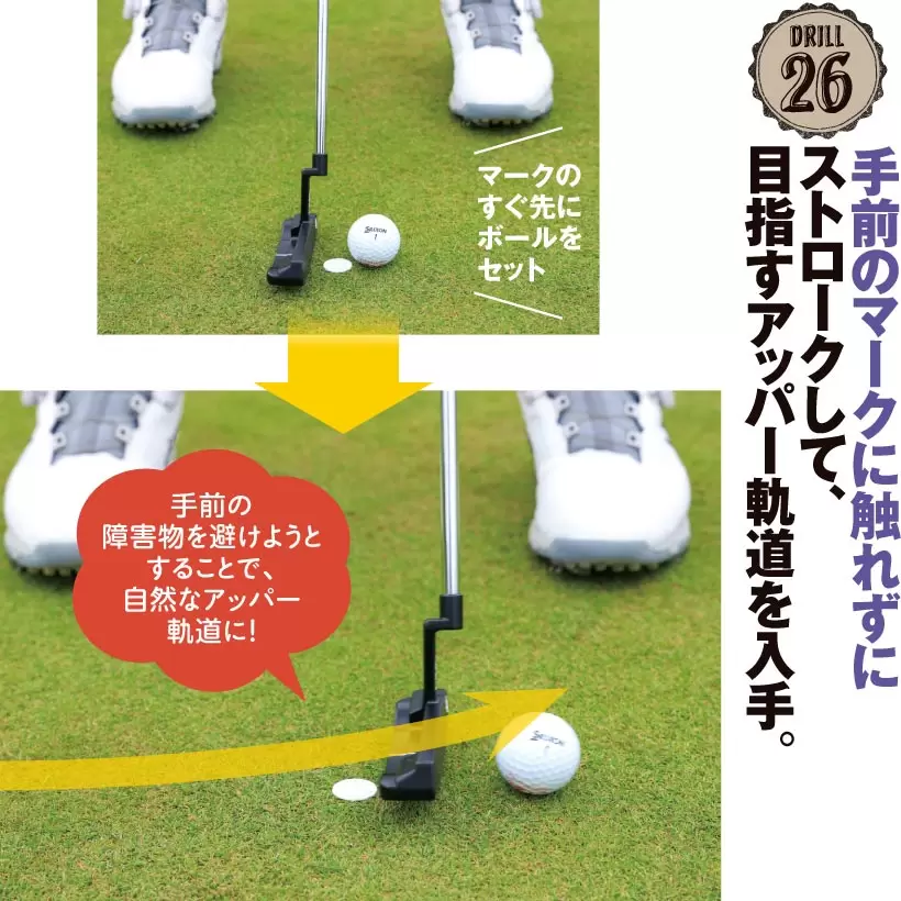 パターヘッドが手前のボールマークに触れないように打てれば、軽いアッパー軌道でインパクトできた証拠。