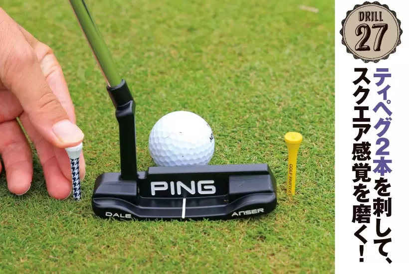 練習グリーンで、パターヘッドがぎりぎり通るくらいの幅で挟むように２本のティペグを刺して練習しよう。