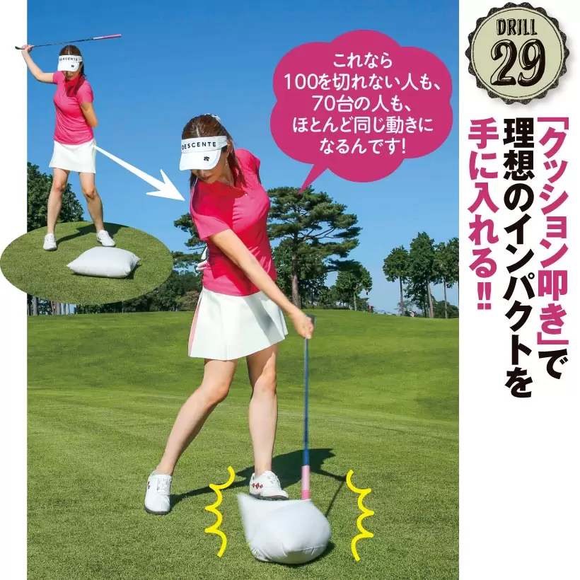 ドリル29｜「クッション叩き」で理想のインパクトを手に入れる!！