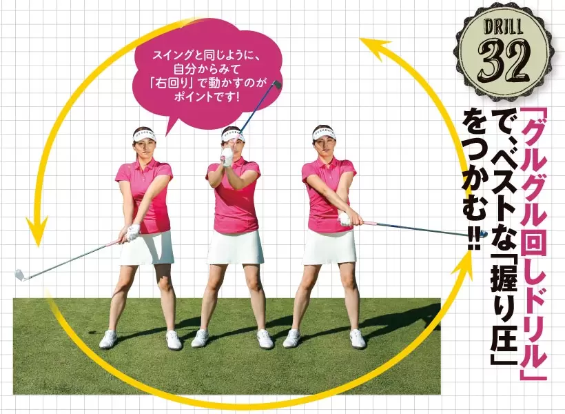 クラブを胸の前で持ってグルグル回す。自分からみてスイングと同じ方向の「右回り」に動かすことがポイント。