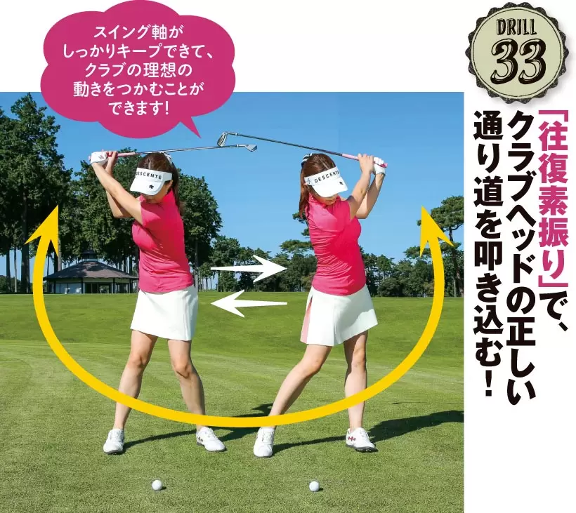 ドリル33｜「往復素振り」で、クラブヘッドの正しい通り道を叩き込む！
