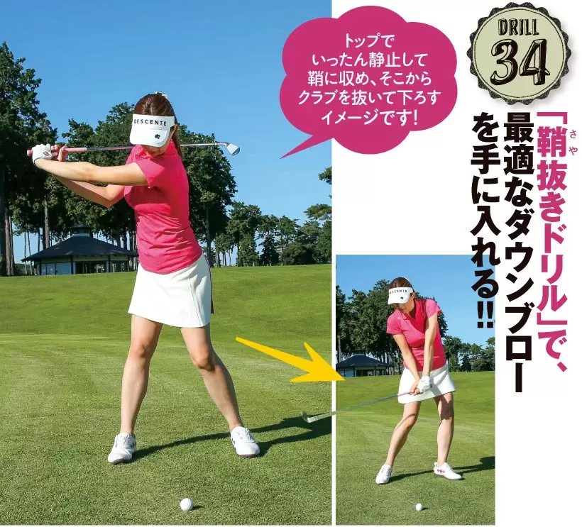 背中に背負った鞘にクラブを収めるようなイメージで、トップで一旦静止。そこからダウンスイングすると手元が先行しダウンブローの形に。