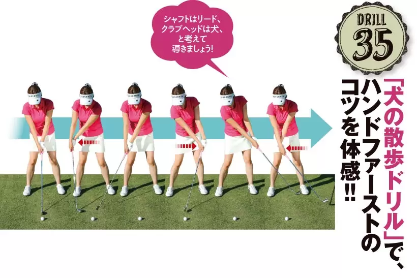 ドリル35｜「犬の散歩ドリル」で、ハンドファーストのコツを体感!！