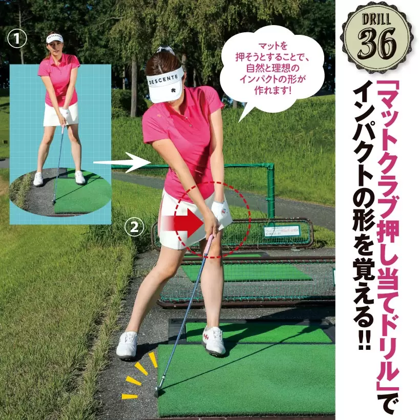 ドリル36｜「マットクラブ押し当てドリル」でインパクトの形を覚える！