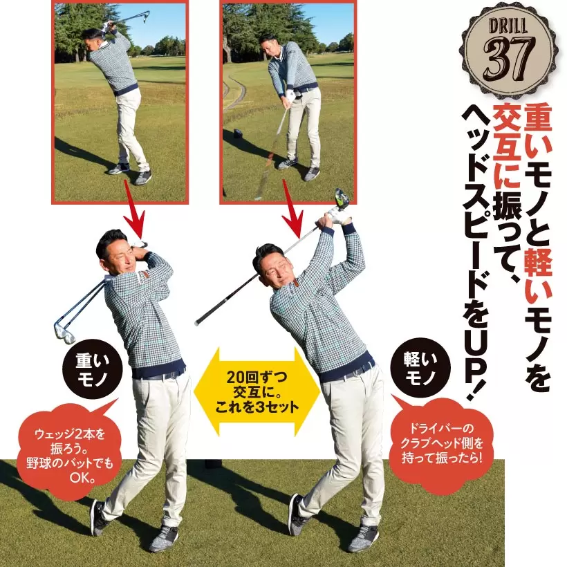 ドリル37｜重いモノと軽いモノを交互に振って、ヘッドスピードをUP！