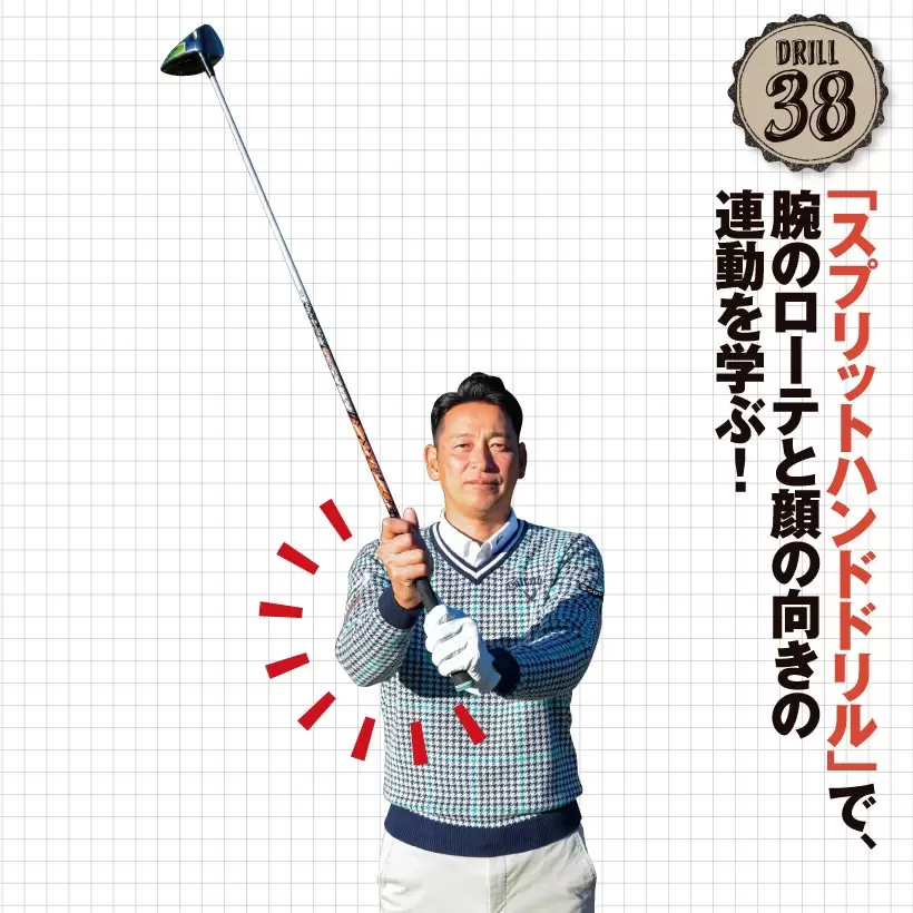 両手を10～15センチほど離してグリップするスプリットハンドで！