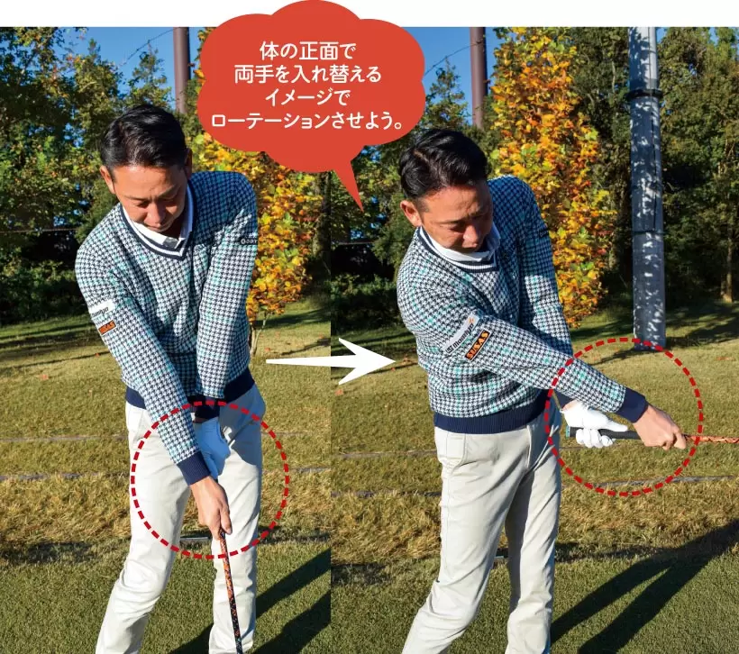 体の正面で両手を入れ替えるイメージでローテーションさせよう。
