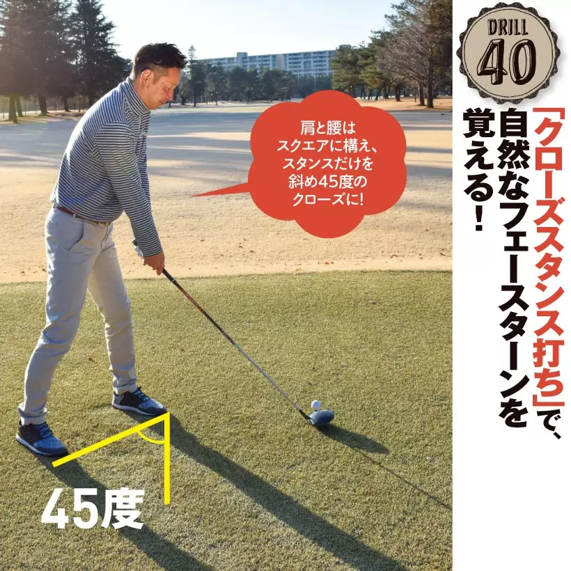 足は斜め45度のクローズで、肩の向きはスクエア。腰も肩と同じようにできるだけスクエアにセットするのがコツ。