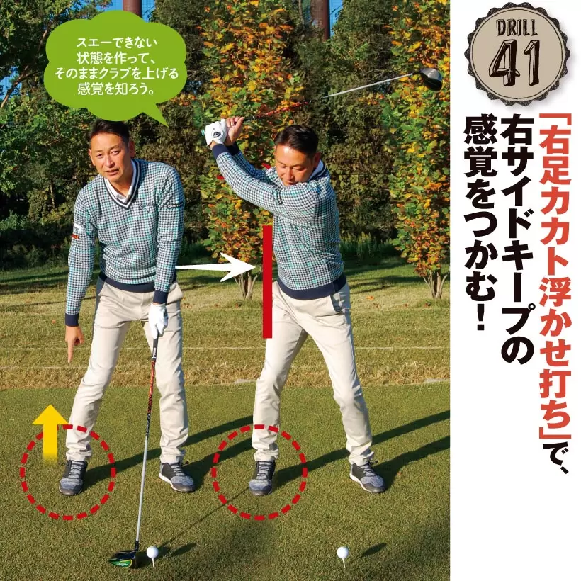 ドリル41｜「右足カカト浮かせ打ち」で、右サイドキープの感覚をつかむ！