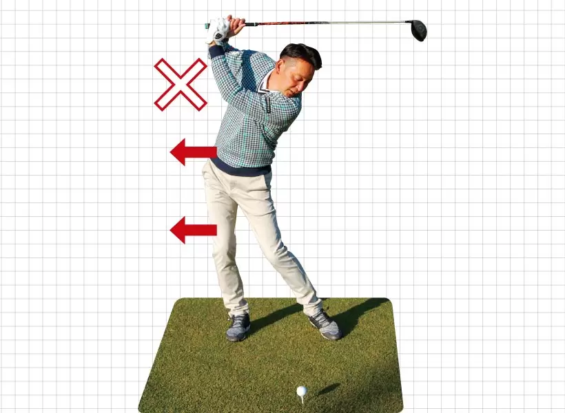 腰や右ヒザが右に流れてしまうと、スイング軸も大きくブレて軌道が安定しない。
