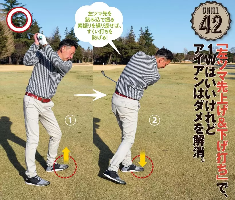 ドリル42｜「左ツマ先上げ＆下げ打ち」で、１Wはいいけれどアイアンはダメを解消。