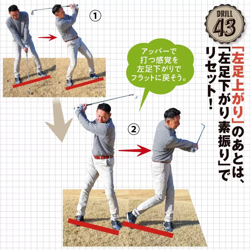 ドリル43｜「左足上がり」のあとは、「左足下がり素振り」でリセット！