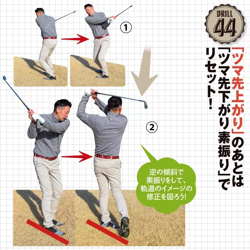 ドリル44｜「ツマ先上がり」のあとは「ツマ先下がり素振り」でリセット！
