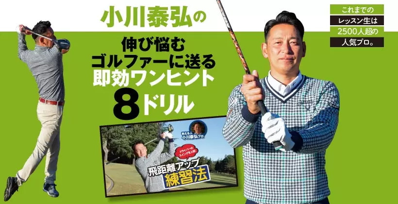小川泰弘の伸び悩むゴルファーに送る即効ワンヒント 8ドリル