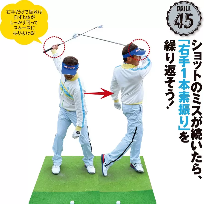 ショットが安定しないときは右手素振りを繰り返す。フィニッシュまで体をしっかりターンし、気持ちよく振り抜く感じもつかめる。