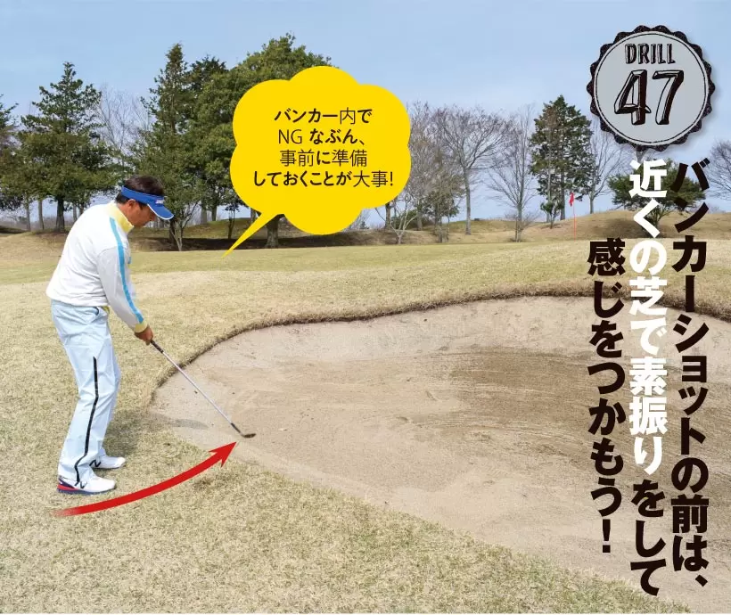 ドリル47｜バンカーショットの前は、近くの芝で素振りをして感じをつかもう！