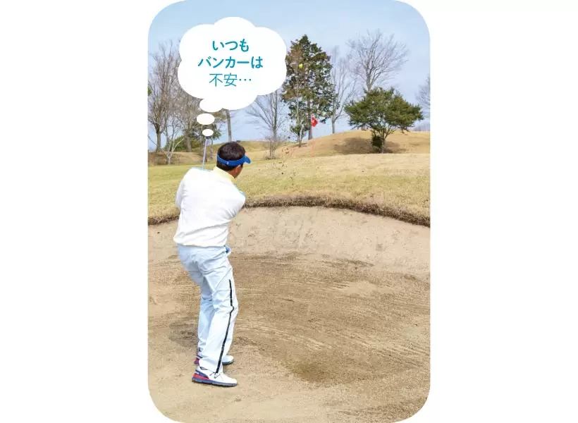 練習やラウンドでも機会が少ないバンカーは、直前の準備で無難に乗り切ろう！