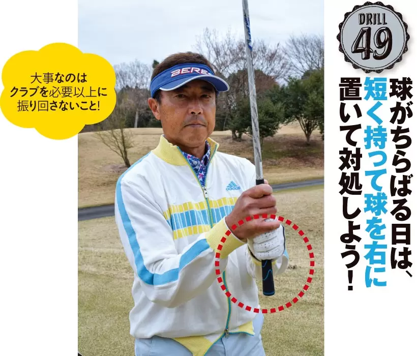 クラブを短く持ち、ボールを1個ぶん内側にセットして構えよう。