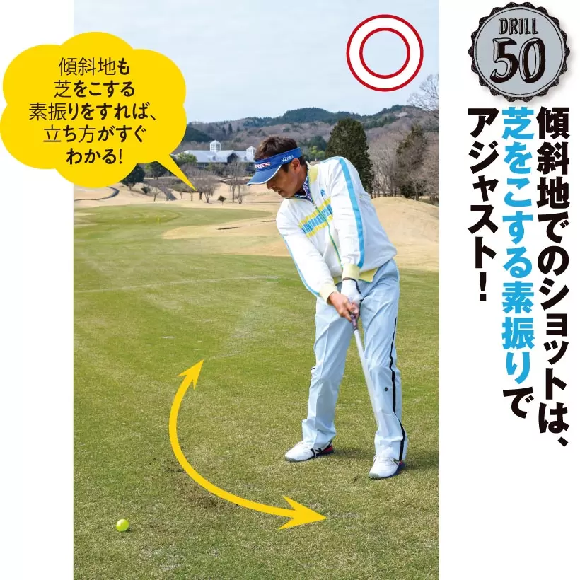 傾斜地でのショットは、芝をこする素振りでアジャスト！