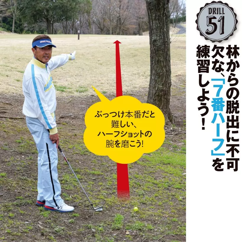 ドリル51｜林からの脱出に不可欠な、「７番ハーフ」を練習しよう！