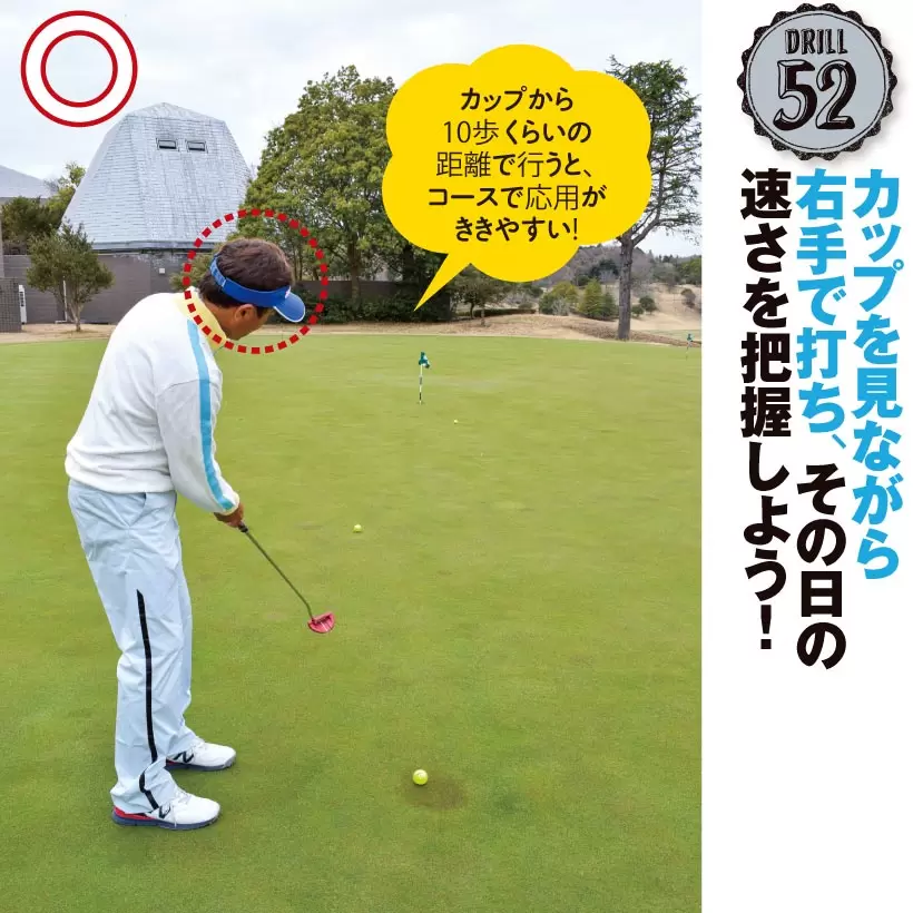 ボールを3つならべて右手１本で３球続けてポーンポーンと打つ。３球打ったらボールの止まった場所から元の場所を目標に両手で持って打てばなお効果的。