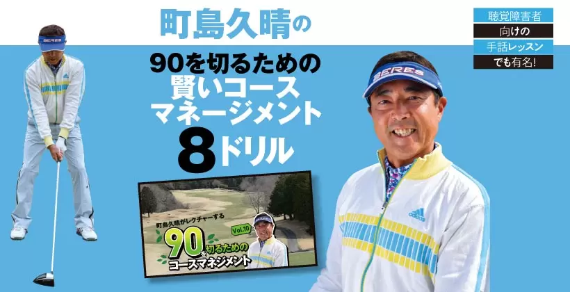 町島久晴の賢いコースマネジメント 8ドリル