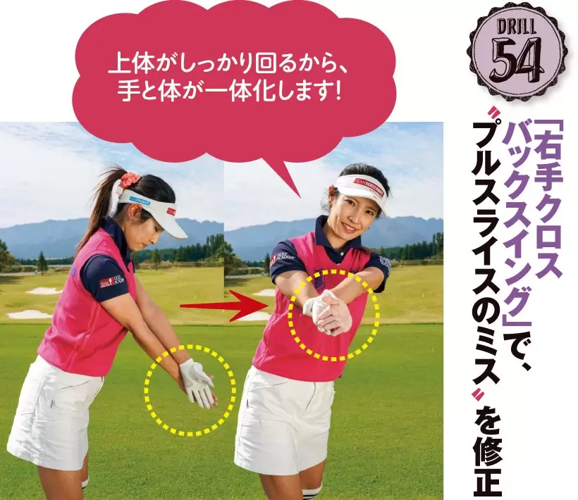 左手を上にして両手首を交差し、バックスイング。右ヒジを左ヒジよりも低く保つことができれば左肩がスムーズに回り、トップの位置も安定してくる。