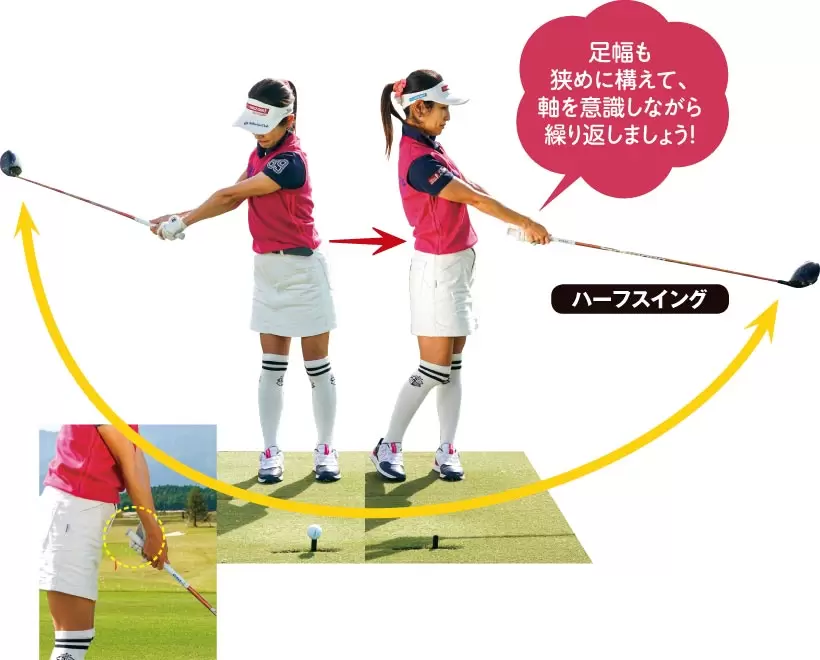 腰から腰くらいまでのハーフスイングが効果的。この練習がプッシュ系スライス修正への近道だ（上）。ハーフスイングの練習ではクラブを短めに持つと振りやすい（左）。