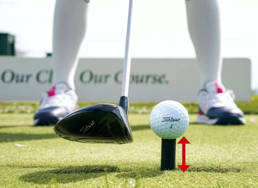 ボールを高くティアップし、クラブヘッドをボールの高さまで浮かせて構えてからスタート。