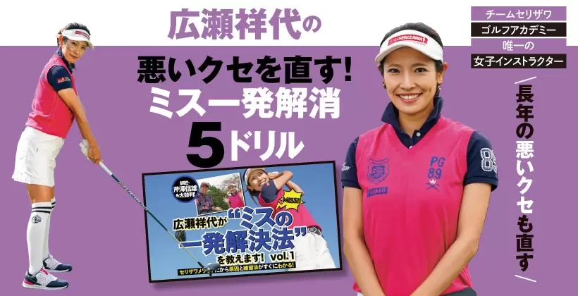 広瀬祥代の悪いクセを直す!ミス一発解消 5ドリル