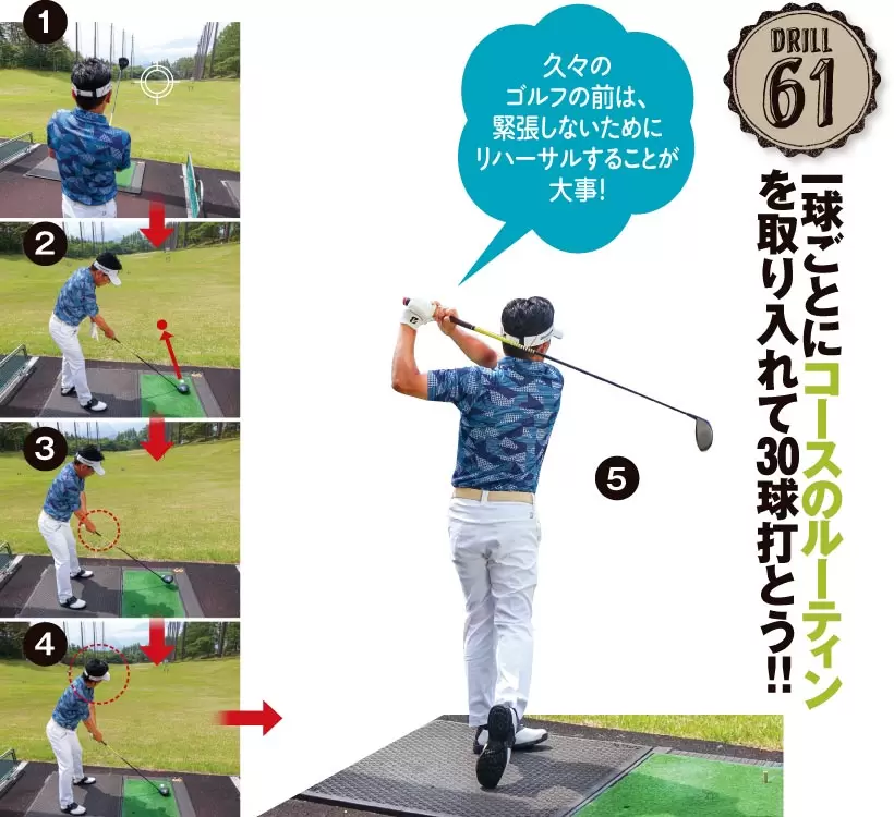 ドリル61｜一球ごとにコースのルーティンを取り入れて30球打とう!！