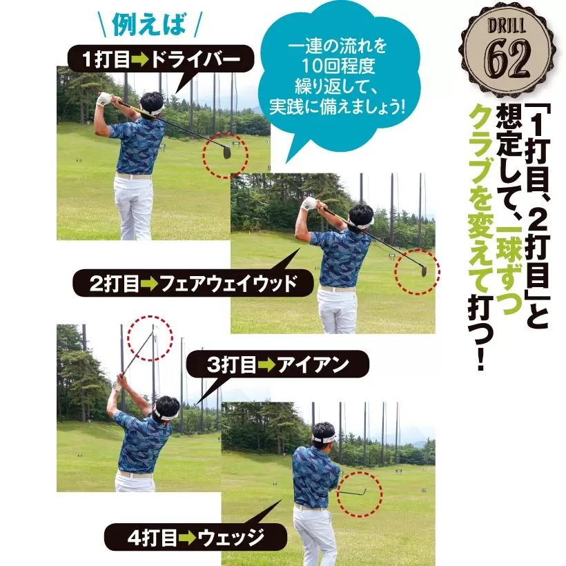 ドリル62｜「１打目、２打目」と想定して、一球ずつクラブを変えて打つ！