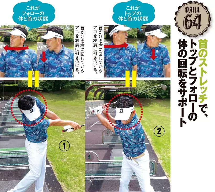 ドリル64｜首のストレッチで、トップとフォローの体の回転をサポート