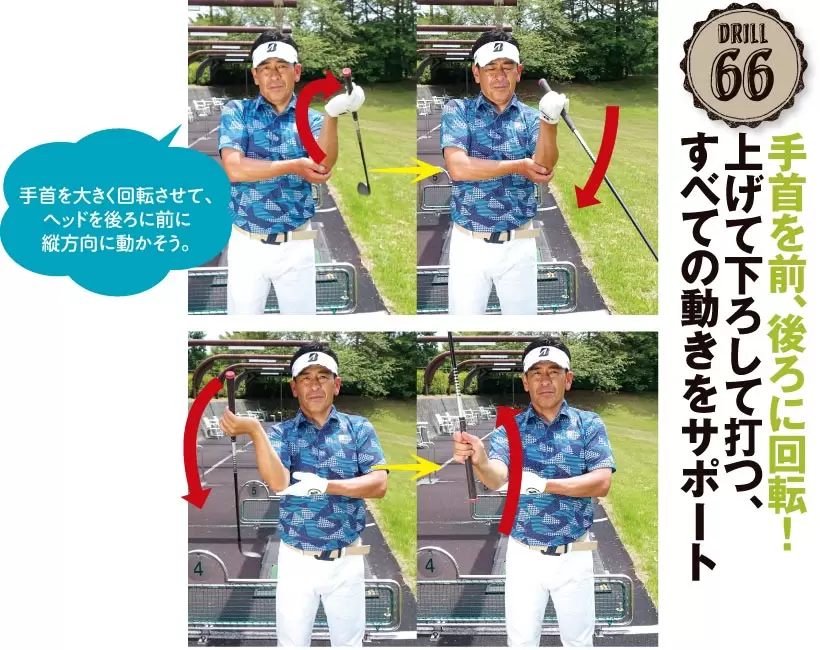 ドリル66｜手首を前、後ろに回転！上げて下ろして打つ、すべての動きをサポート