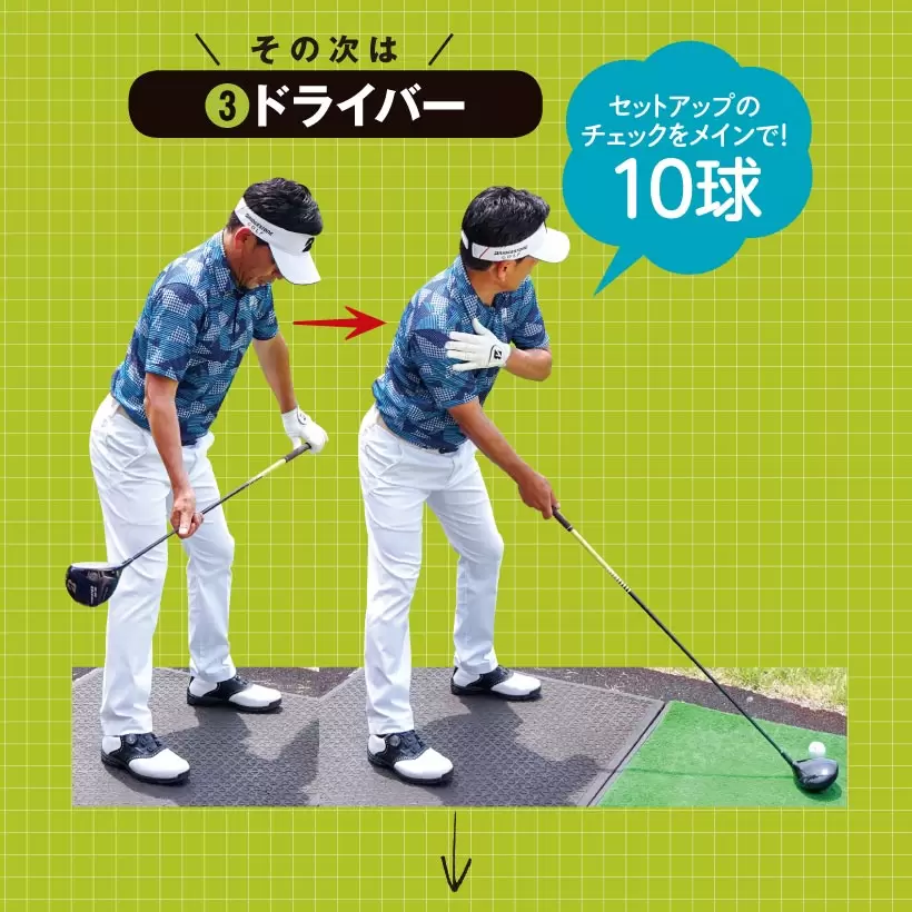 ドライバー10球はセットアップの確認が主。飛ばそうとして腕に力が入ったり上体が突っ込んだりしがち。目標と正対する感覚をつかもう。