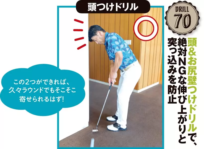 頭を壁につけて軽く固定することで、フォローで頭が左右、前後、上下へブレるのを防ぐことができる。