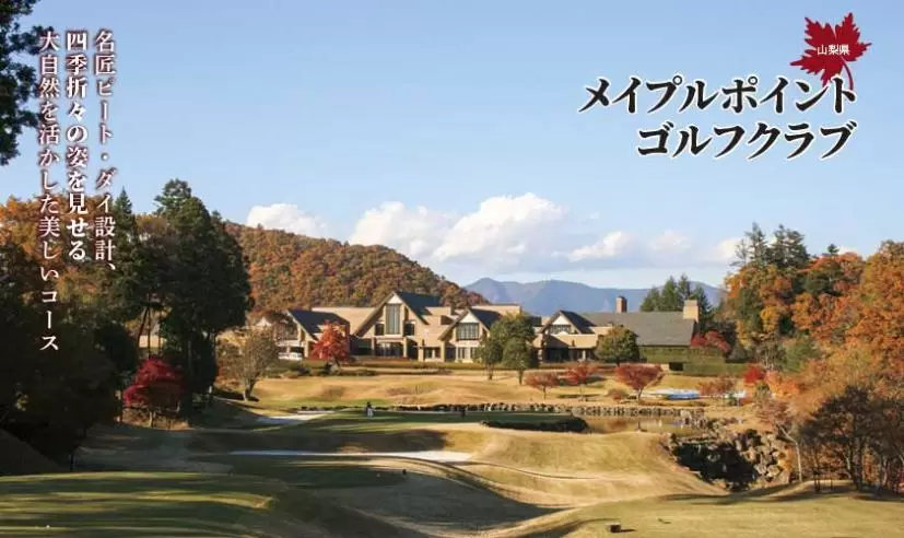 メイプルポイントゴルフクラブ（山梨県）