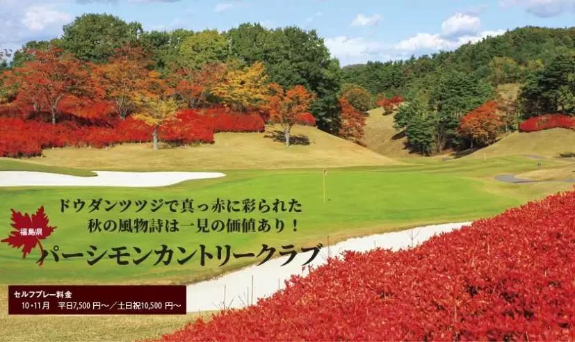 パーシモンカントリークラブ（福島県）