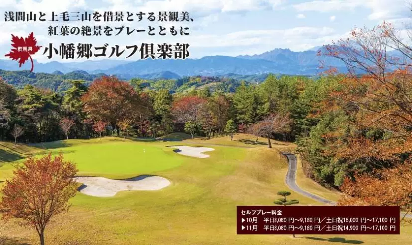 小幡郷ゴルフ倶楽部（群馬県）