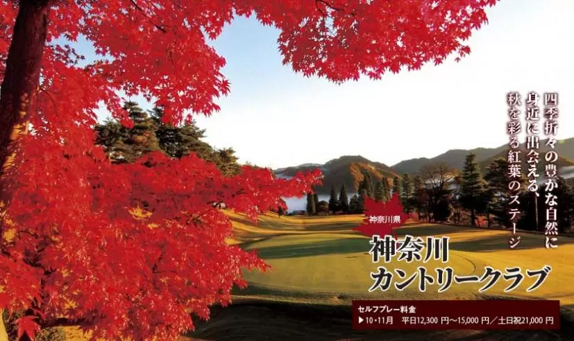 神奈川カントリークラブ（神奈川県）