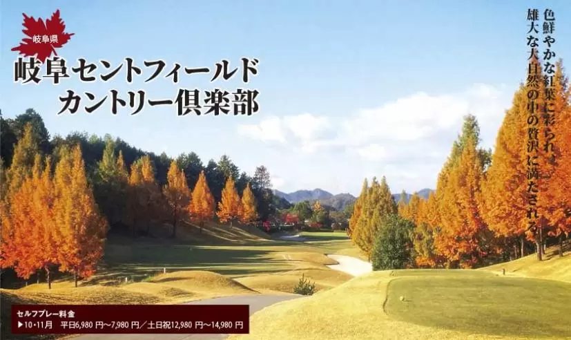 岐阜セントフィールドカントリー倶楽部（滋賀県）