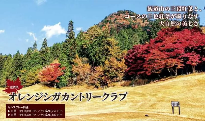 オレンジシガカントリークラブ（滋賀県）