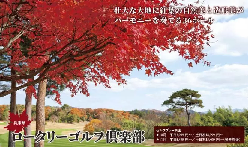 ロータリーゴルフ倶楽部（兵庫県）