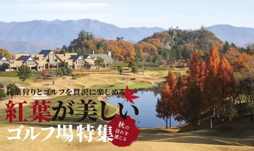 紅葉が美しいゴルフ場特集