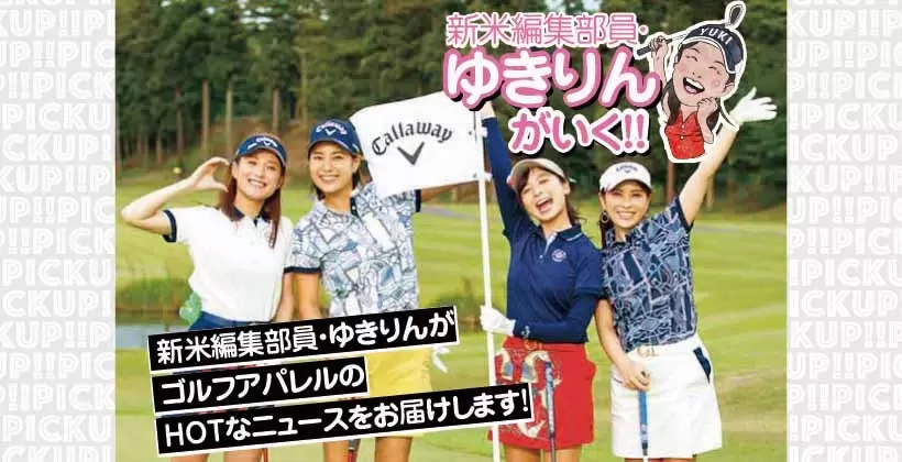新米編集部員・ゆきりんが行く!! ゴルフアパレル情報｜第2回