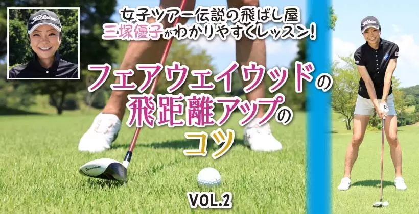 フェアウェイウッドの打ち方のコツ VOL.2