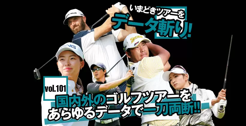「いまどきツアーをデータ斬り！」国内外のゴルフツアーをあらゆるデータで一刀両断 Vol.101