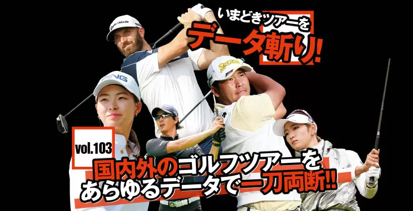 「いまどきツアーをデータ斬り！」国内外のゴルフツアーをあらゆるデータで一刀両断 Vol.103