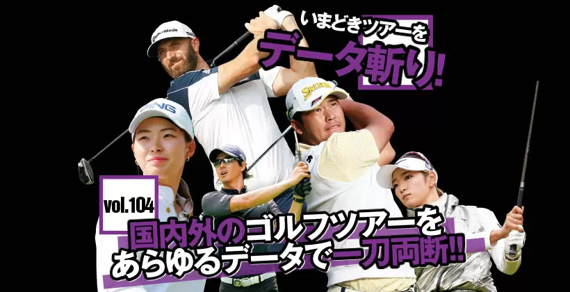 「いまどきツアーをデータ斬り！」国内外のゴルフツアーをあらゆるデータで一刀両断 Vol.104